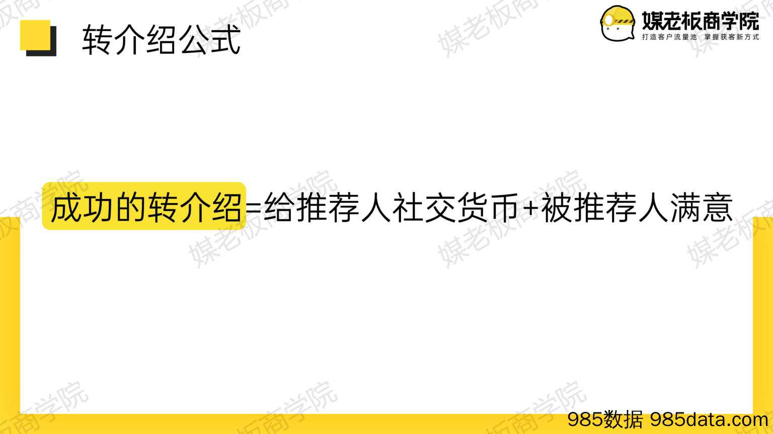 【企业微信运营】15、增加转介绍：１招玩转老带新，客户数裂变式增长插图3