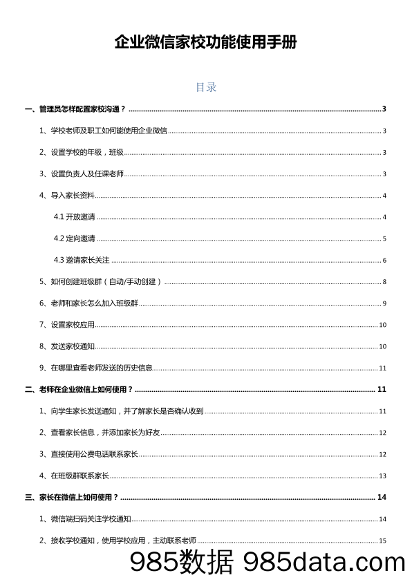 【企业微信运营】2019企业微信家校功能使用手册