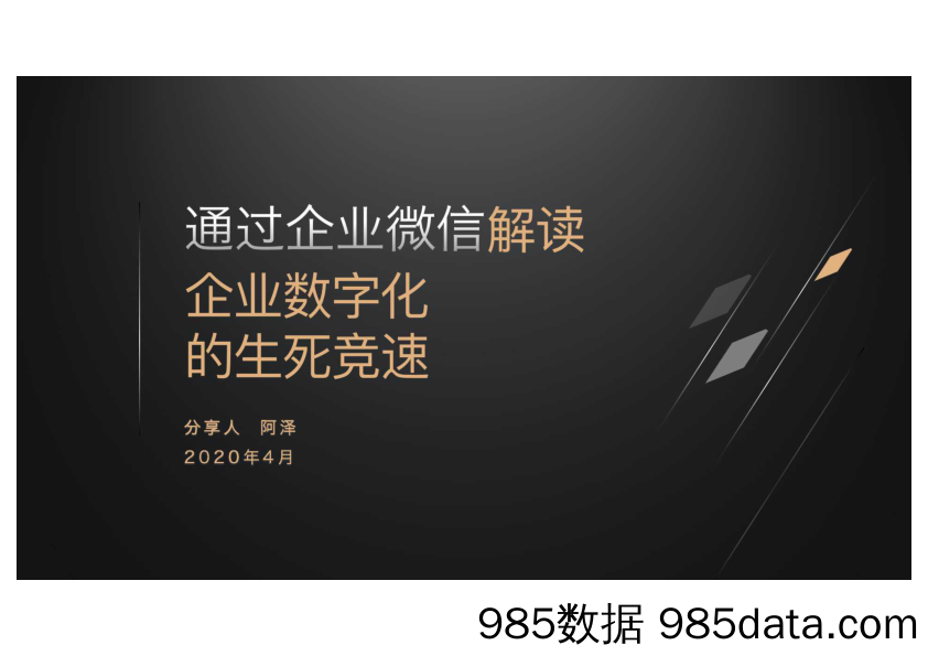 【企业微信运营】2020企业微信运营分享