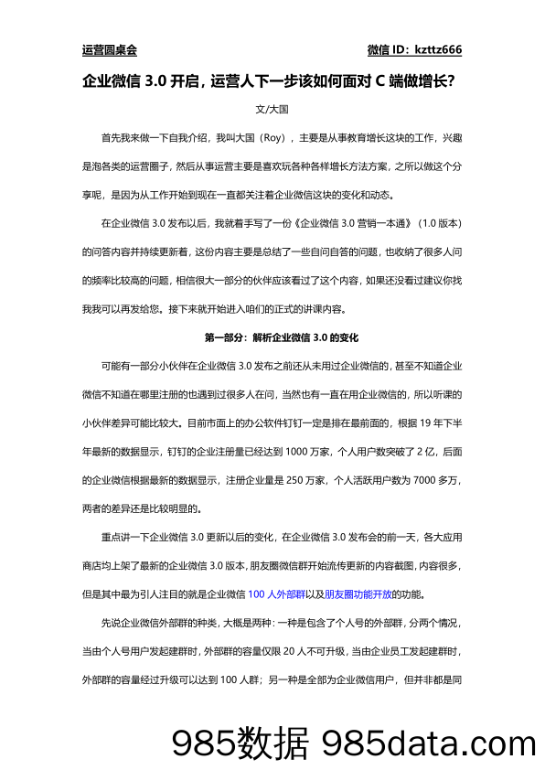 【企业微信运营】企业微信3.0开启，运营人下一步该如何面对C端做增长？