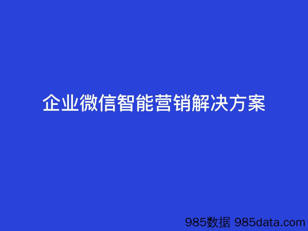 【企业微信运营】企业微信SCRM