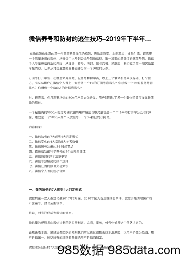 【企业微信运营】微信养号和防封的逃生技巧-2019年下半年最新版