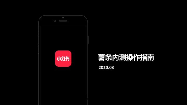 【小红书运营】2020企业号薯条操作指南_202003