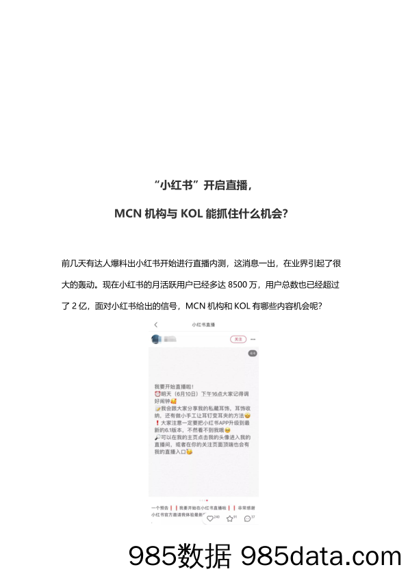 【小红书运营】“小红书”开启直播，MCN机构与KOL能抓住什么机会