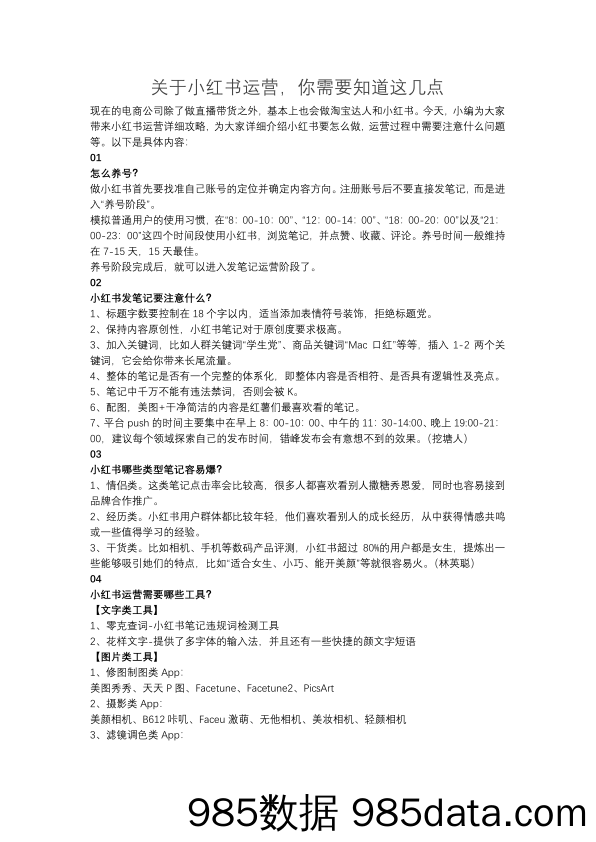 【小红书运营】关于小红书运营，你需要知道这几点