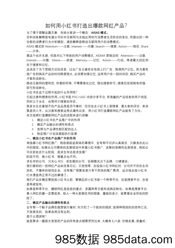 【小红书运营】如何用小红书打造出爆款网红产品？