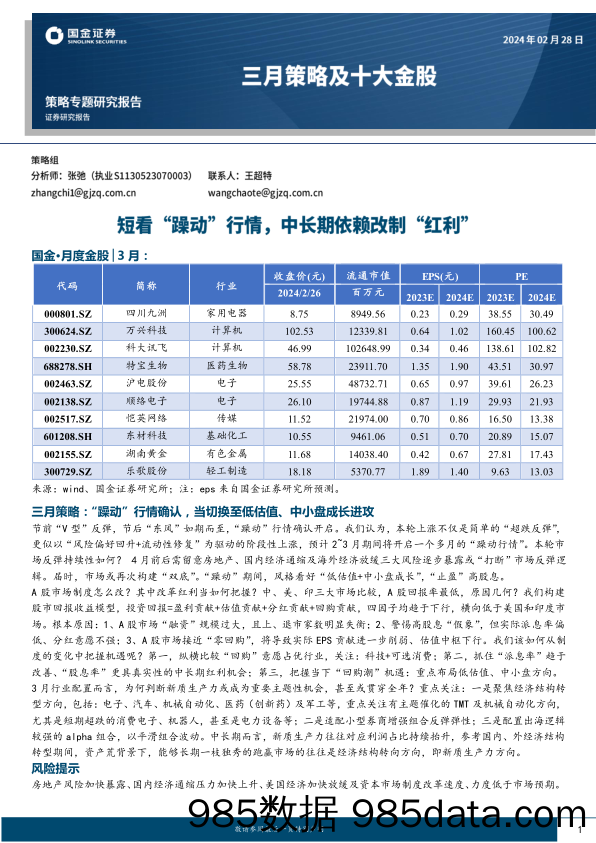 三月策略及十大金股：短看“躁动”行情，中长期依赖改制“红利”-20240228-国金证券