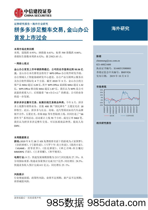 【拼多多研报】2019互联网行业海外研究：拼多多涉足整车交易，金山办公首发上市过会-20191008-中信建投插图