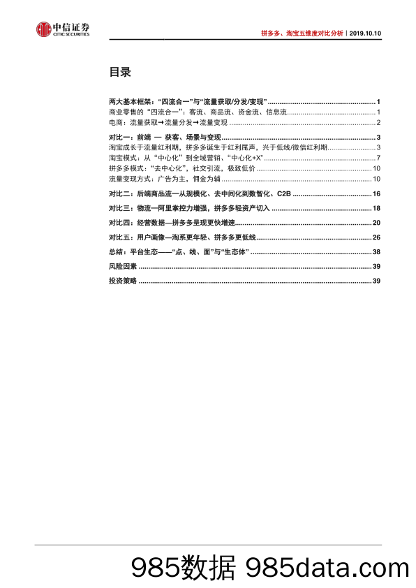 【拼多多研报】2019商业零售行业拼多多、淘宝五维度对比分析：不同卡位，各自精彩-20191010-中信证券插图2