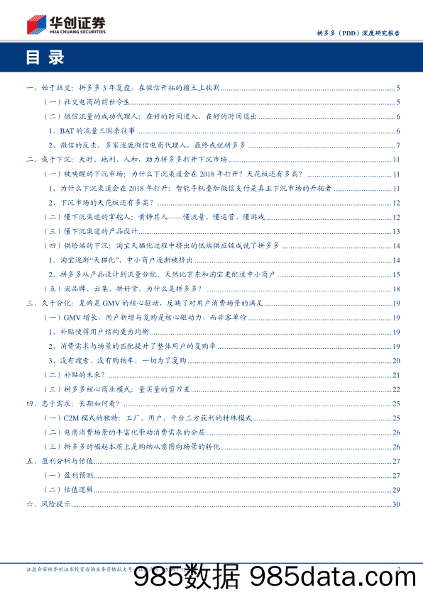 【拼多多研报】2019拼多多-PDD.US-深度研究报告：始于社交，成于下沉，久于分化，终于需求-20191108-华创证券插图1