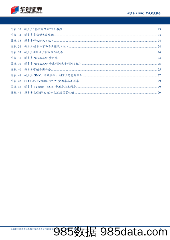 【拼多多研报】2019拼多多-PDD.US-深度研究报告：始于社交，成于下沉，久于分化，终于需求-20191108-华创证券插图3