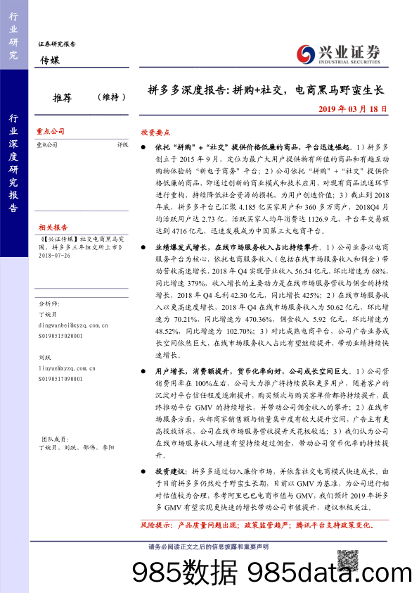 【拼多多研报】2019拼多多深度报告：拼购+社交，电商黑马野蛮生长插图