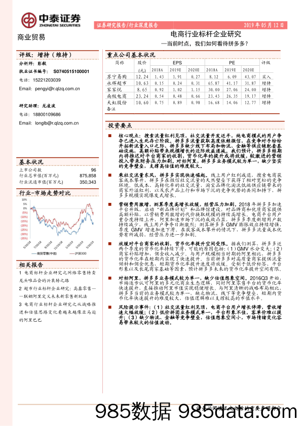 【拼多多研报】2019电商行业标杆企业研究：当前时点，我们如何看待拼多多？-20190512-中泰证券