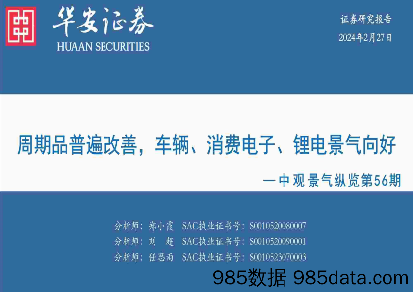 中观景气纵览第56期：周期品普遍改善，车辆、消费电子、锂电景气向好-20240227-华安证券