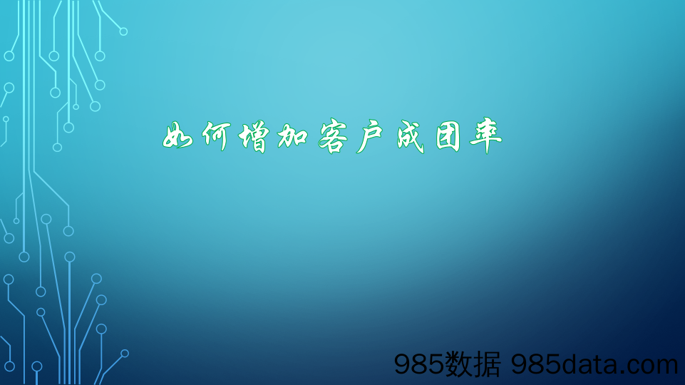 【拼多多运营】035 如何增加客户成团率