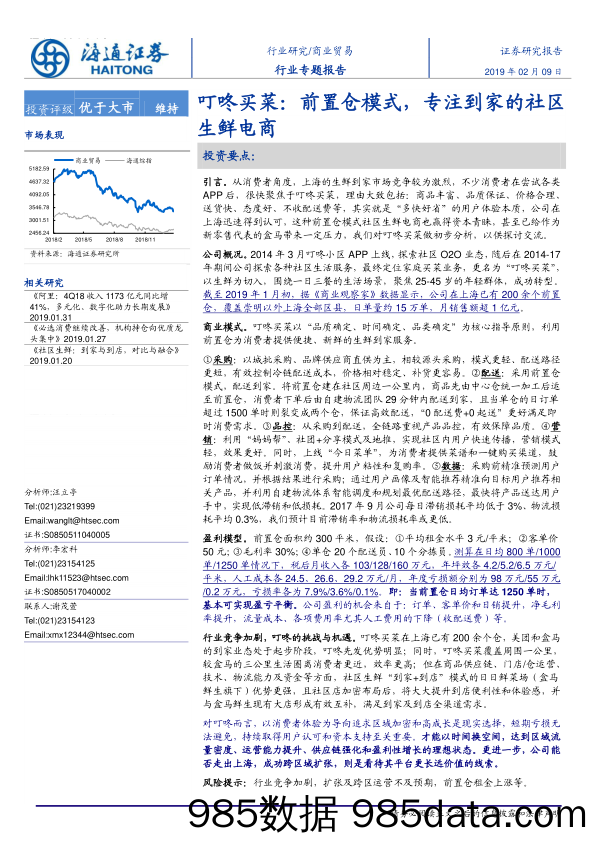 【生鲜研报】2019叮咚买菜：前臵仓模式，专注到家的社区 生鲜电商