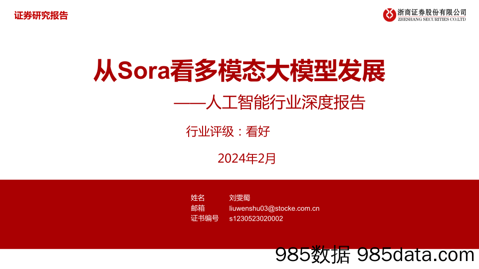 人工智能行业深度报告：从Sora看多模态大模型发展-20240227-浙商证券