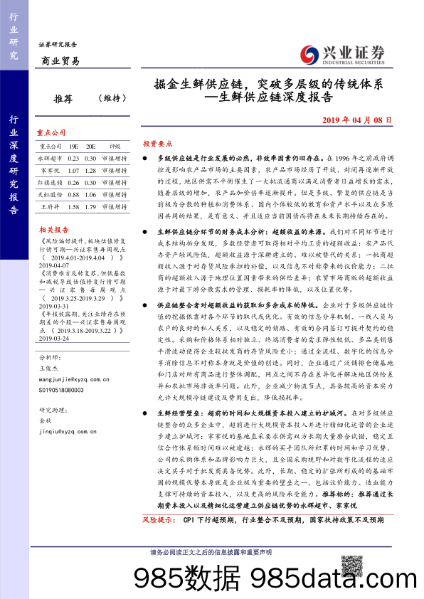 【生鲜研报】2019掘金生鲜供应链，突破多层级的传统体系 —生鲜供应链深度报告