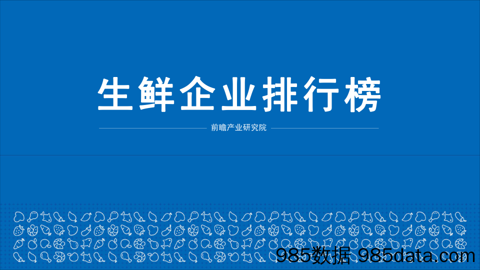 【生鲜研报】2019生鲜企业排行榜