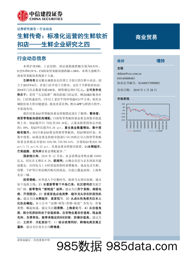 【生鲜研报】2019生鲜传奇：标准化运营的生鲜软折 扣店——生鲜企业研究之四