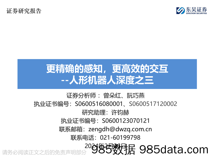 人形机器人深度之三：更精确的感知，更高效的交互-20240226-东吴证券