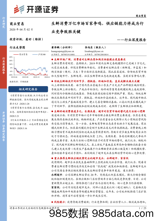 【生鲜研报】2020商业贸易行业深度报告：生鲜消费万亿市场百家争鸣，供应链能力将成为行业竞争致胜关键-20200402-开源证券