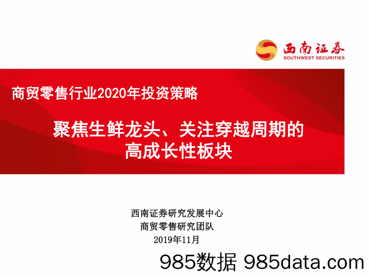 【生鲜研报】2020商贸零售行业2020年投资策略：聚焦生鲜龙头、关注穿越周期的高成长性板块-20191130-西南证券