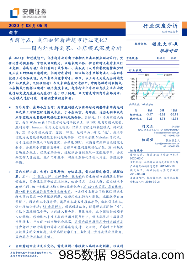 【生鲜研报】2020消费行业超市国内外生鲜到家、小店模式深度分析：当前时点，我们如何看待超市行业变化？-20200305-安信证券