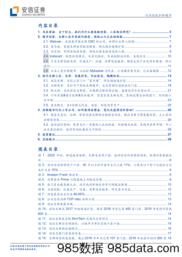 【生鲜研报】2020消费行业超市国内外生鲜到家、小店模式深度分析：当前时点，我们如何看待超市行业变化？-20200305-安信证券插图2