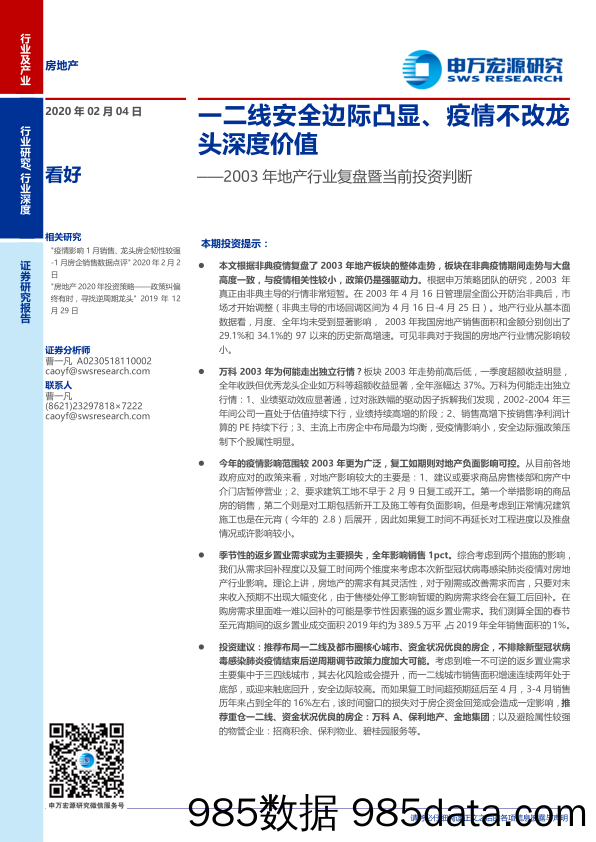 【疫情对行业影响】2003年地产行业复盘暨当前投资判断：一二线安全边际凸显、疫情不改龙头深度价值-20200204-申万宏源