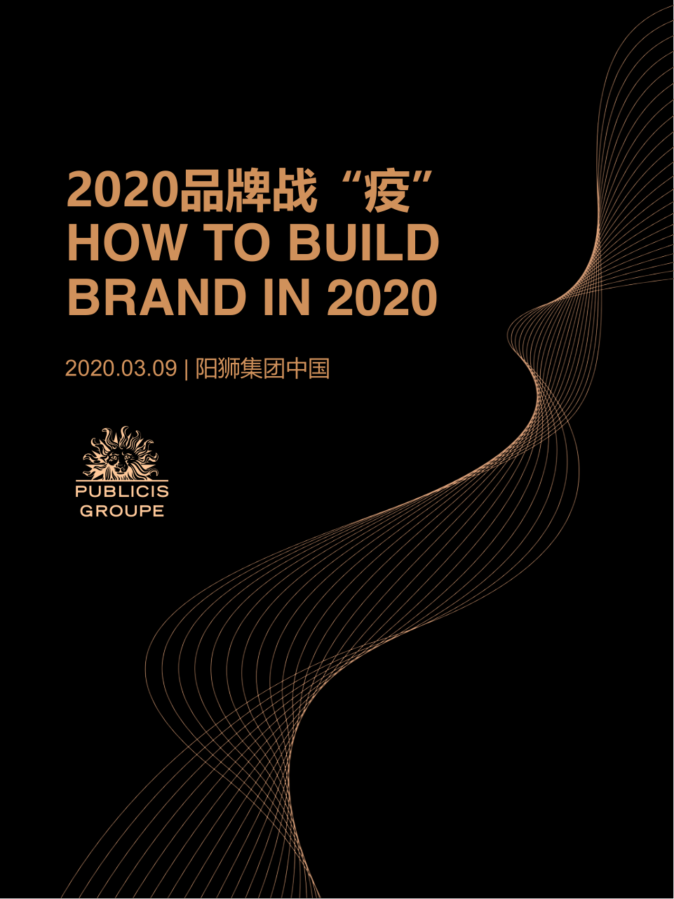 【疫情对行业影响】2020品牌战“疫”报告-阳狮集团-202003