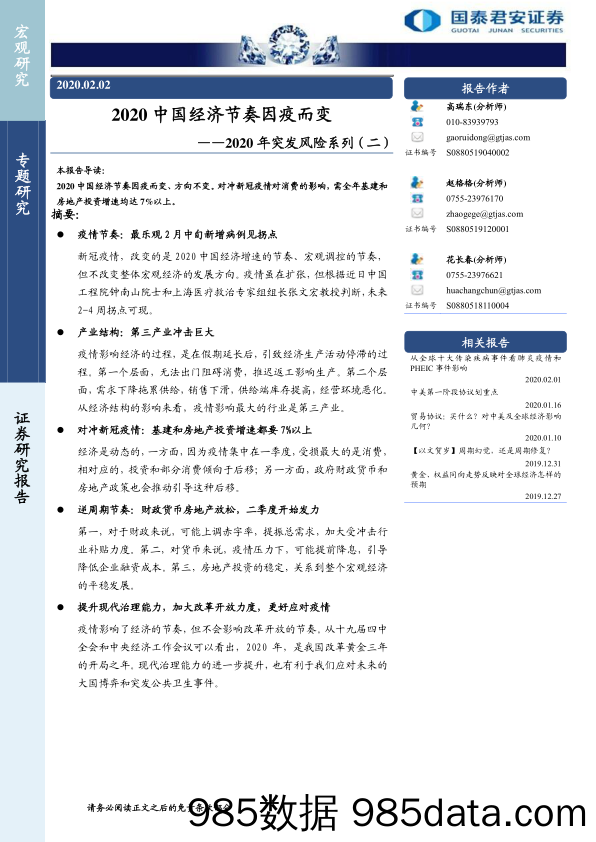 【疫情对行业影响】2020年突发风险系列（二）：2020中国经济节奏因疫而变-20200202-国泰君安