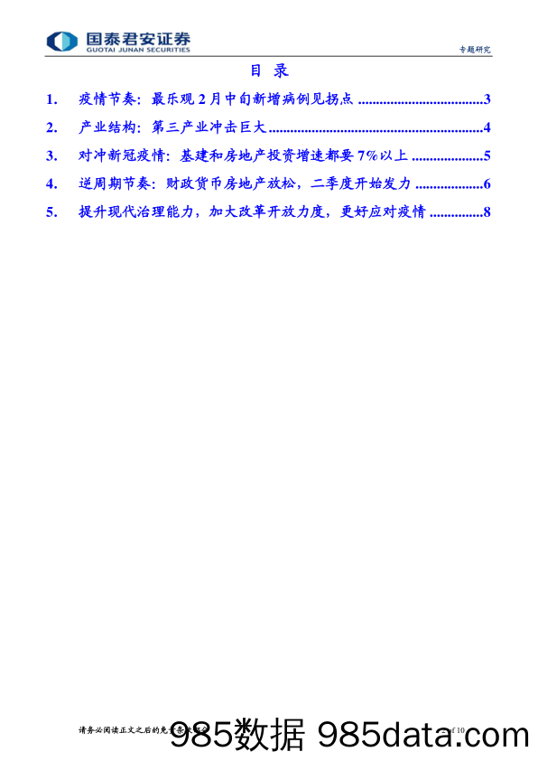 【疫情对行业影响】2020年突发风险系列（二）：2020中国经济节奏因疫而变-20200202-国泰君安插图1