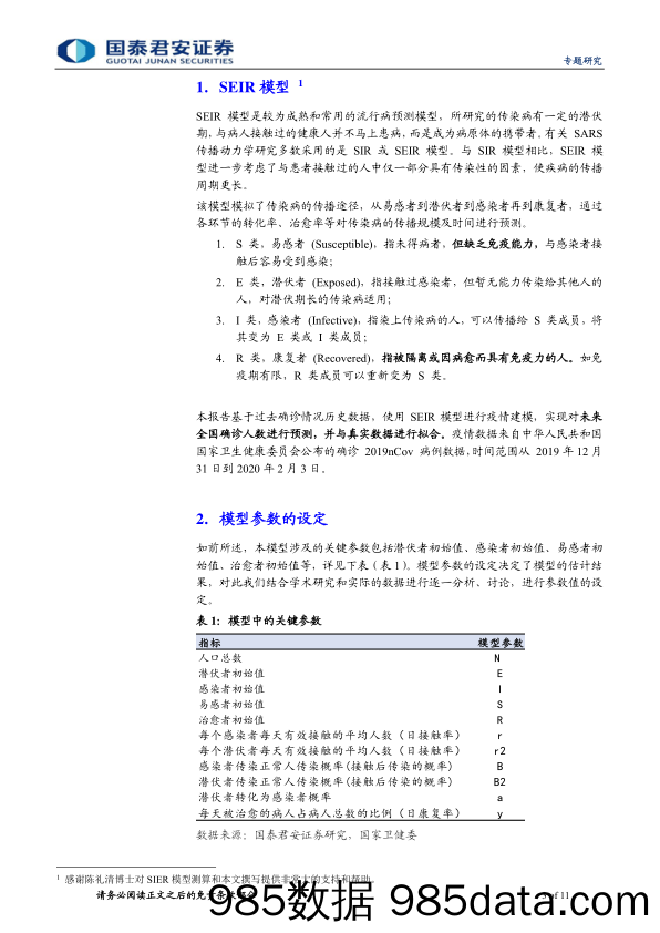 【疫情对行业影响】2020年突发风险系列（六）：利用SEIR模型推演湖北，非湖北和全国疫情拐点-20200206-国泰君安插图3