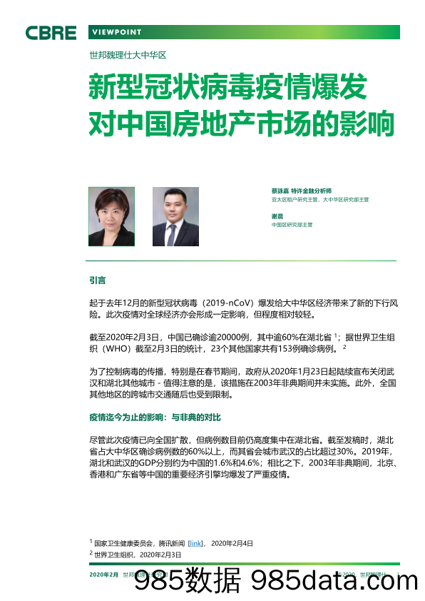 【疫情对行业影响】CBRE-新型冠状病毒疫情爆发对中国房地产市场的影响-2020.2