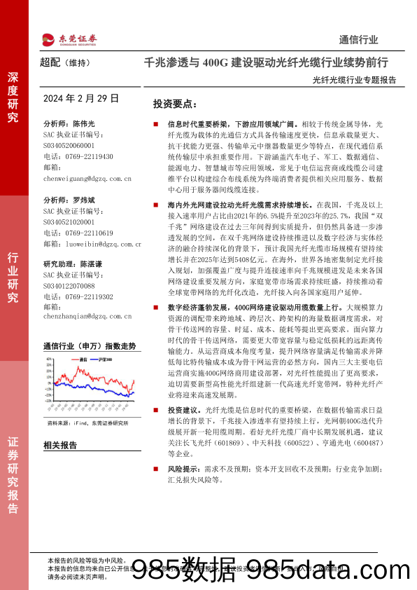 光纤光缆行业专题报告：千兆渗透与400G建设驱动光纤光缆行业续势前行-20240229-东莞证券