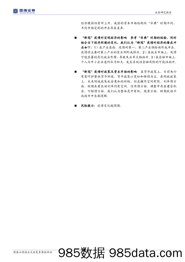 【疫情对行业影响】“新冠”肺炎疫情下市场策略点评：从“非典”到“新冠”，资本市场将如何演绎？-国海证券-20200205插图1