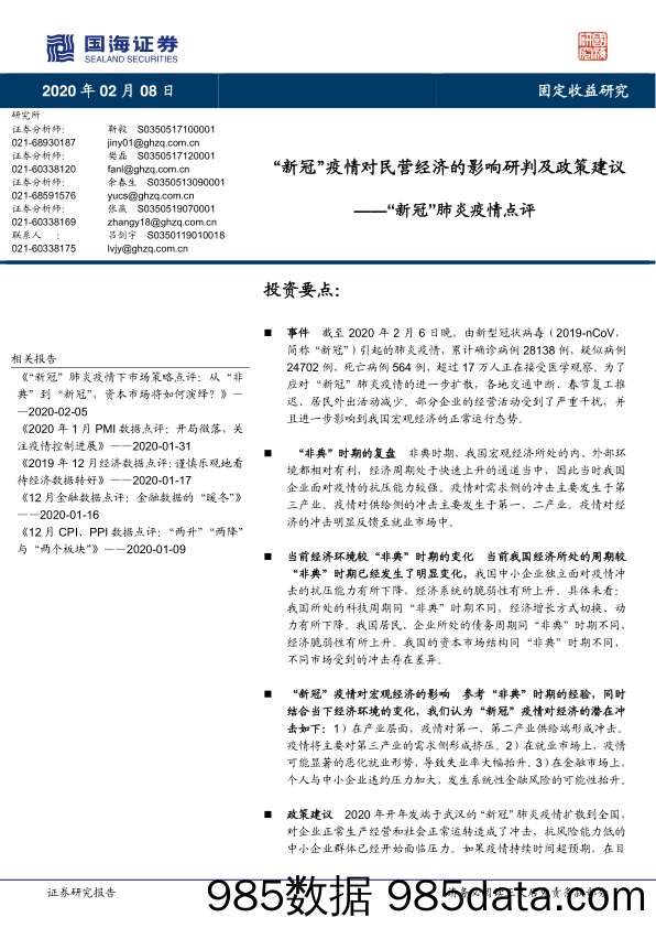 【疫情对行业影响】“新冠”肺炎疫情点评：“新冠”疫情对民营经济的影响研判及政策建议-国海证券-20200208