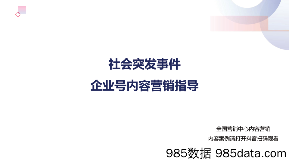 【疫情对行业影响】【战疫】社会突发事件—抖音企业号营销内容指导-抖音-202002