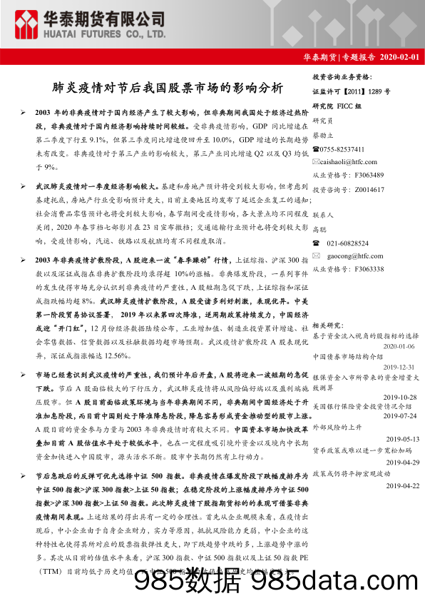 【疫情对行业影响】专题报告：肺炎疫情对节后我国股票市场的影响分析-20200201-华泰期货