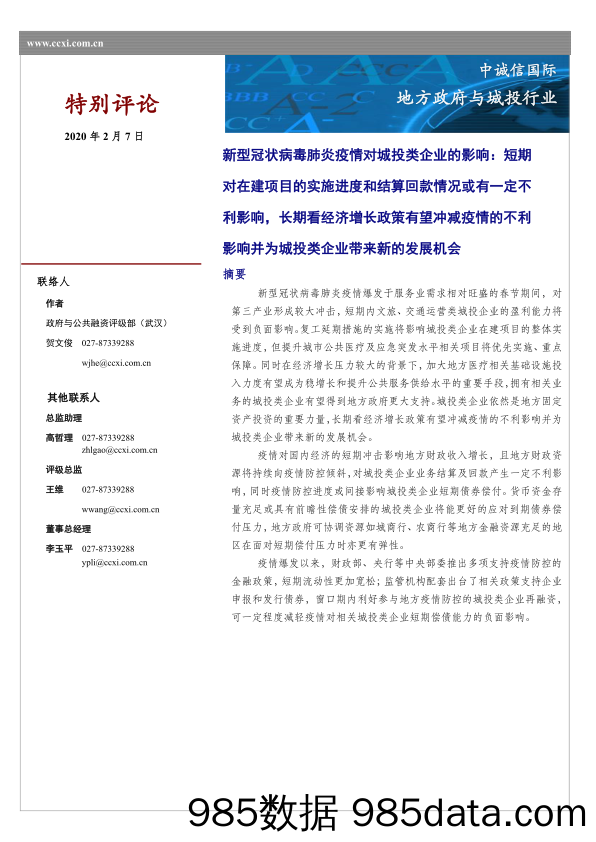 【疫情对行业影响】中诚信-新型冠状病毒肺炎疫情对城投类企业的影响-2020.2