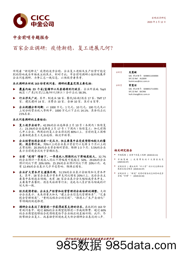 【疫情对行业影响】中金前哨专题报告：百家企业调研，疫情渐稳，复工进展几何？-20200212-中金公司