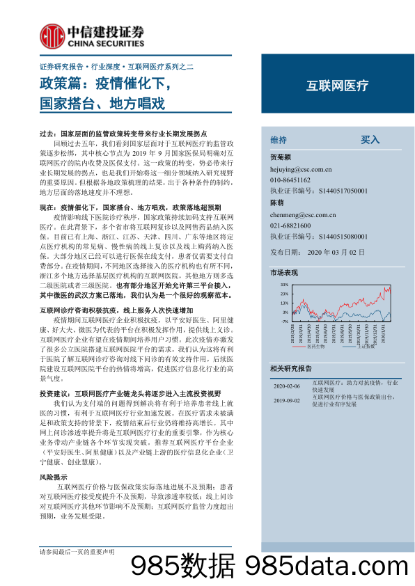 【疫情对行业影响】互联网医疗行业系列之二：政策篇，疫情催化下，国家搭台、地方唱戏-20200302-中信建投