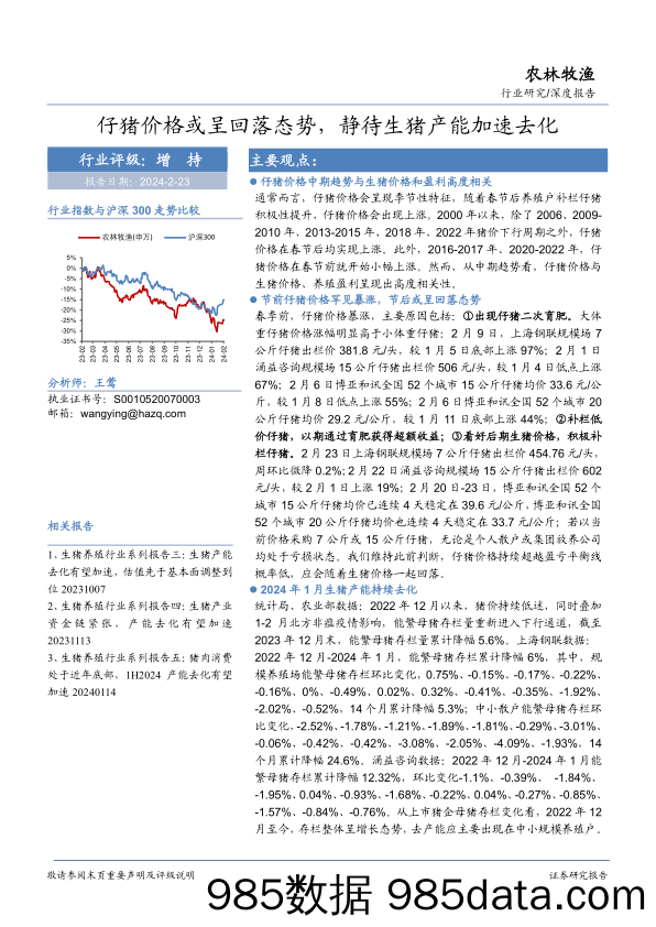 农林牧渔：仔猪价格或呈回落态势，静待生猪产能加速去化-20240223-华安证券