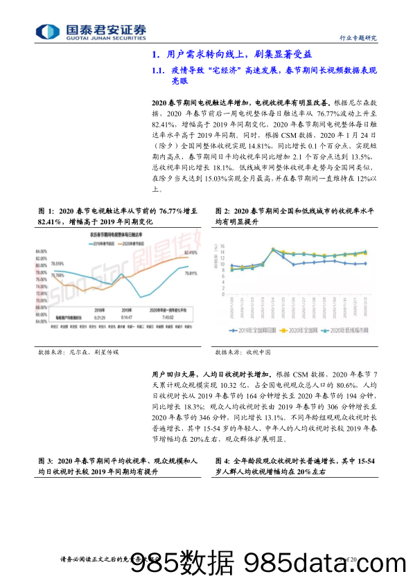 【疫情对行业影响】传媒行业疫情对长视频行业影响分析：疫情影响可控，龙头公司持续受益-20200218-国泰君安插图2