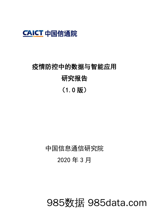 【疫情对行业影响】信通院-疫情防控中的数据和智能应用研究报告（1.0版）-2020.3