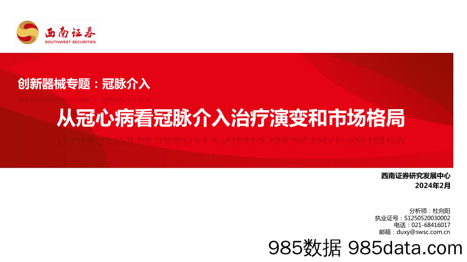 创新器械专题：冠脉介入-从冠心病看冠脉介入治疗演变和市场格局-20240227-西南证券