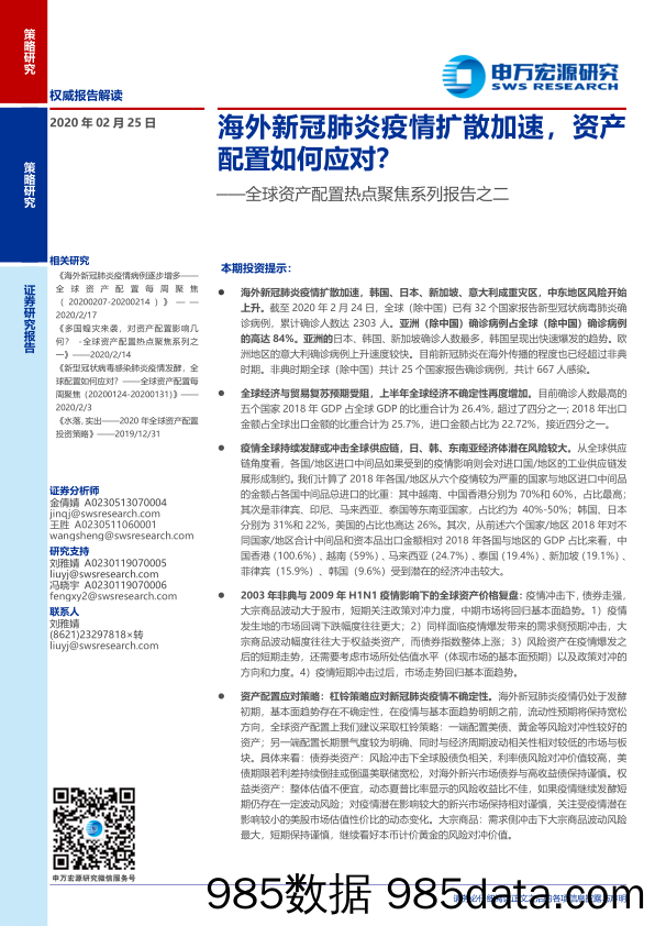 【疫情对行业影响】全球资产配置热点聚焦系列报告之二：海外新冠肺炎疫情扩散加速，资产配置如何应对？-20200225-申万宏源