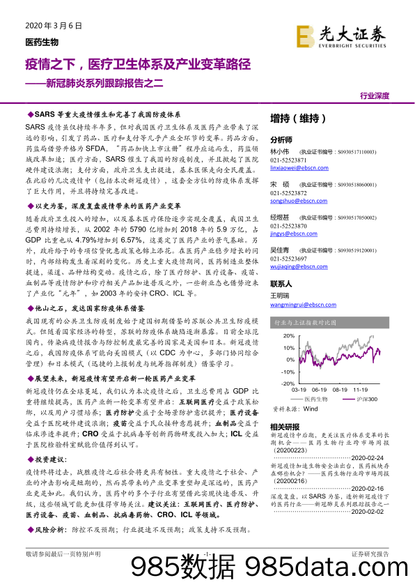 【疫情对行业影响】医药生物行业新冠肺炎系列跟踪报告之二：疫情之下，医疗卫生体系及产业变革路径-光大证券-20200306