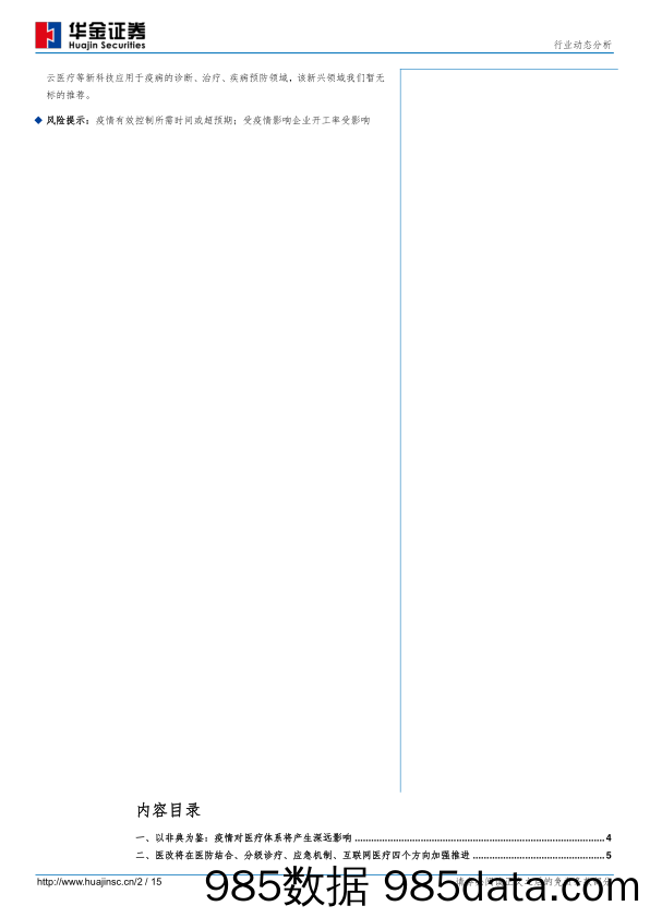 【疫情对行业影响】医药行业动态分析：疫情推动体系医疗体系深远变化，看好医防结合、分级诊疗、应急管理和互联网医疗四个方向-20200213-华金证券-15页-疫情插图1